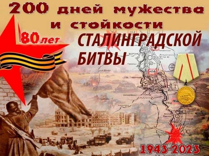 Мероприятия посвященные 80- летию Сталинградской битвы.