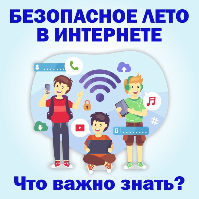 Безопасное лето в интернете!.