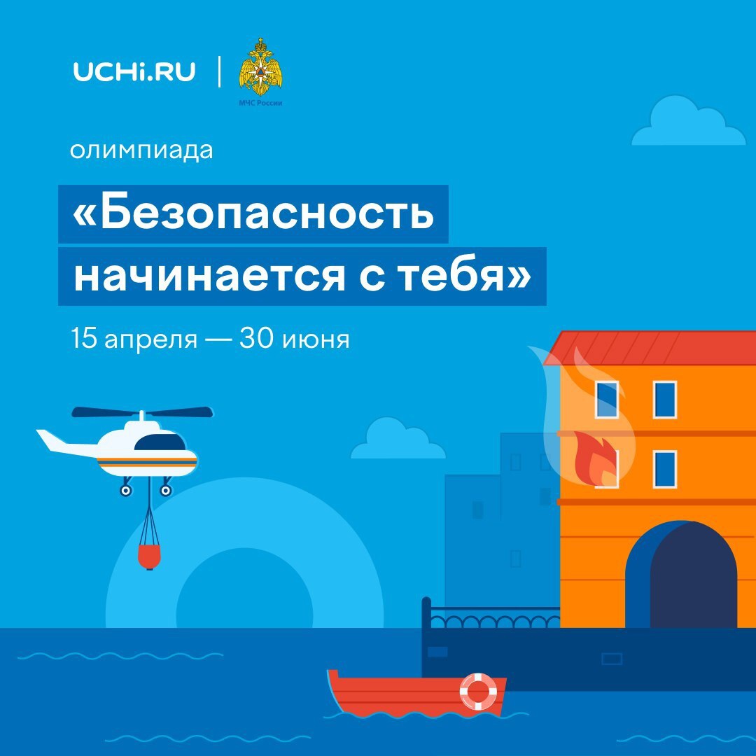 Онлайн-олимпиады «Безопасность начинается с тебя».