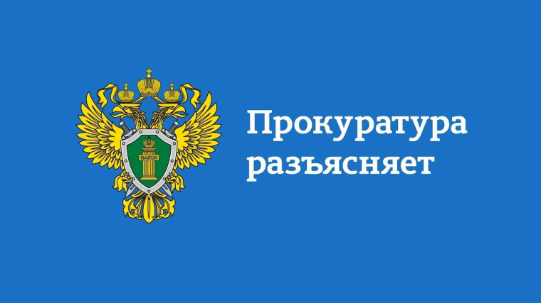 Прокуратура Курганской области разъясняет:.