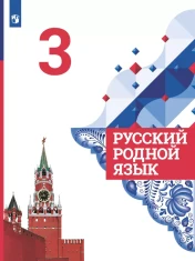 Русский родной язык