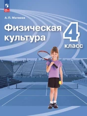 Физическая культура