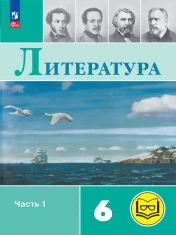 Литература (в шести частях)