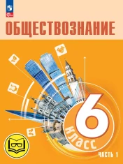 Обществознание (в двух частях)