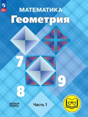 Геометрия (в четырех частях)