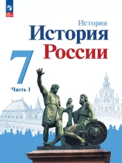 История России (в двух частях)