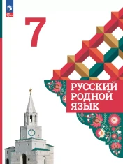 Русский родной язык