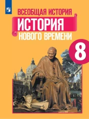 Всеобщая история. История нового времени.