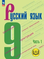 Русский язык (в двух частях)