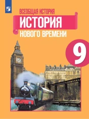 Всеобщая история. История нового времени.