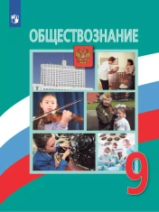 Обществознание