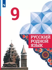 Русский родной язык