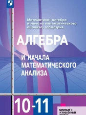 Алгебра и начала математического анализа
