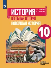 История. Всеобщая история. Новейшая история.
