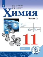 Химия (в двух частях)