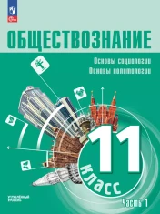 Обществознание (в двух частях)