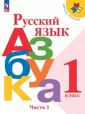 Русский язык. Азбука. (в двух частях)