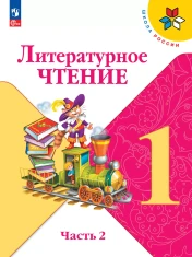 Литературное чтение (в двух частях)