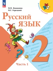 Русский язык (в двух частях)