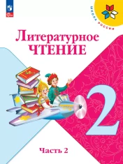 Литературное чтение (в двух частях)
