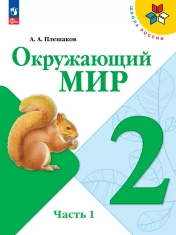Окружающий мир (в двух частях)