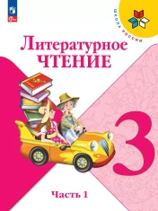Литературное чтение (в двух частях)