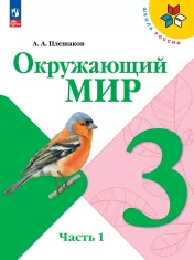 Окружающий мир (в двух частях)