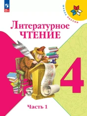 Литературное чтение (в двух частях)