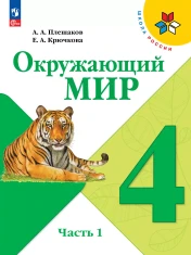 Окружающий мир (в двух частях)