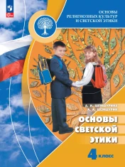 Основы религиозных культур и светской этики. Основы светской этики.