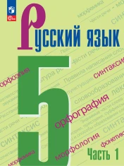 Русский язык (в двух частях)