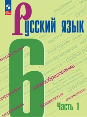 Русский язык (в двух частях)