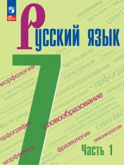 Русский язык (в двух частях)