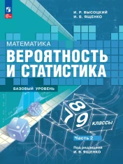 Математика. Вероятность и статистика. (в двух частях)