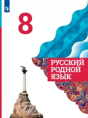 Русский родной язык.