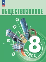 Обществознание.
