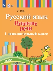 Русский язык. Развитие речи. 1 дополнительный класс. Учебник. (для глухих обучающихся)