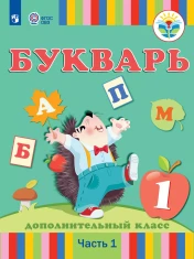 Букварь. 1 дополнительный класс. Учебник. В 2 ч. (для глухих обучающихся)