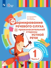 Формирование речевого слуха и произносительной стороны устной речи. 1 дополнительный и 1 классы. Учебник. В 2 частях. (для глухих обучающихся)