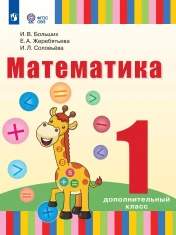 Математика. 1 дополнительный класс. Учебник. (для глухих обучающихся)
