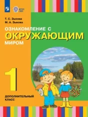 Ознакомление с окружающим миром. 1 дополнительный класс. Учебник. (для глухих и слабослышащих обучающихся)