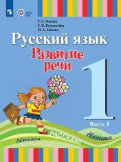 Русский язык. Развитие речи. 1 класс. Учебник. В 2 ч. (для глухих обучающихся)