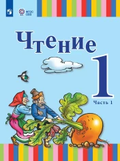 Чтение. 1 класс. Учебник. В 2 ч. (для глухих обучающихся)