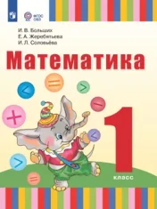 Математика. 1 класс. Электронная форма учебника (для глухих обучающихся)