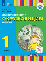 Ознакомление с окружающим миром. 1 класс. Учебник. (для глухих и слабослышащих обучающихся)