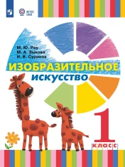 Изобразительное искусство. 1 класс. Учебник (для глухих и слабослышащих обучающихся)