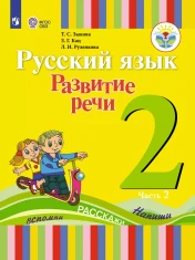 Русский язык. Развитие речи. 2 класс. Учебник. В 2 ч. (для глухих обучающихся)