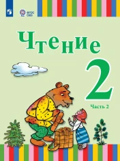 Чтение. 2 класс. Учебник. В 2 ч. (для глухих обучающихся)