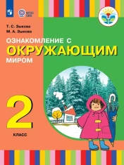 Ознакомление с окружающим миром. 2 класс. Учебник. (для глухих и слабослышащих обучающихся)