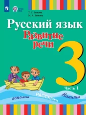Русский язык. Развитие речи. 3 класс. Учебник. В 2 ч. (для глухих обучающихся)